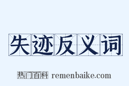 失迹反义词是什么意思的图片